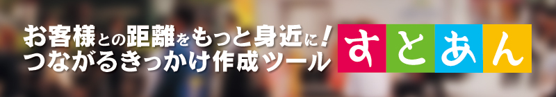店舗アプリのような、アプリ風サイトを簡単に作成できる、集客・販促・無料WEBシステム・ツール「すとあん」