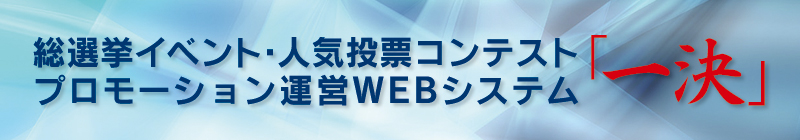 総選挙イベント・人気投票コンテストを簡単に運用できる、集客・販促・無料WEBシステム・ツール「一決」