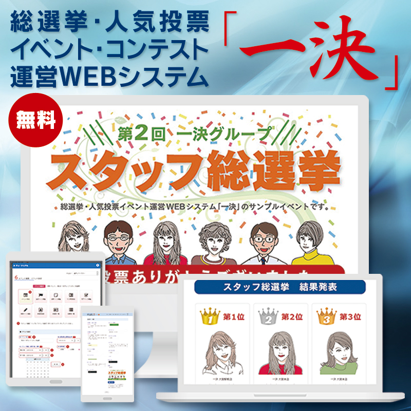 総選挙イベント・人気投票コンテストを簡単に運用できる、集客・販促・無料WEBシステム・ツール「一決」